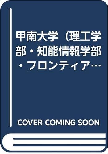 甲南大学 理工学部 知能情報学部 フロンティアサイエンス学部 11年版 大学入試シリーズ 教学社編集部 本 通販 Amazon