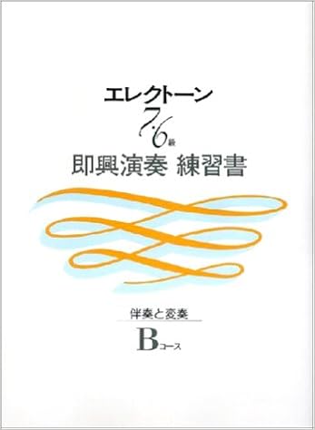 エレクトーン演奏グレード 7 6級 即興演奏練習書 Bコース ヤマハ音楽振興会 岩間稔 本 通販 Amazon