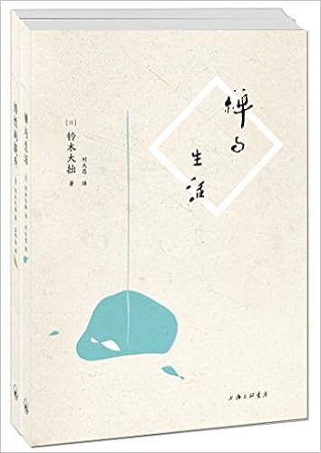 禅与生活 悟性的提升 套装共2册 日 铃木大拙孟祥森 刘大悲 Amazon Com Books