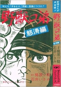 野獣の弟 怒濤編 ダイナミックコミックス 石井いさみ 梶原一騎 本 通販 Amazon