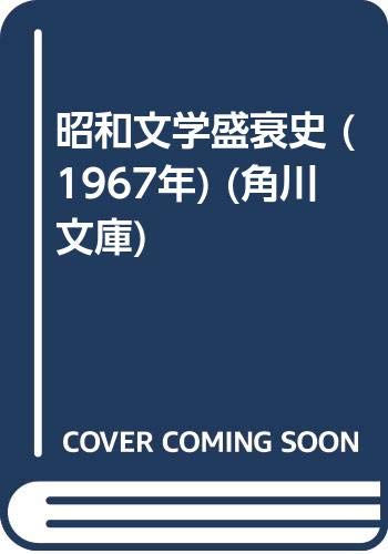 昭和文学盛衰史 1967年 角川文庫 Amazon Com Books