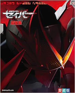 てれびくんデラックス愛蔵版 仮面ライダーセイバー超全集 てれびくんデラックス 愛蔵版 間宮 尚彦 川上 裕生 本 通販 Amazon