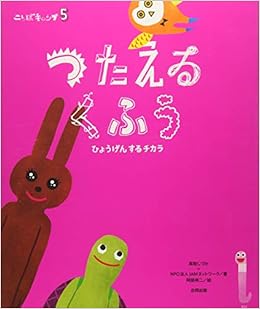 ことばキャンプ5 つたえるくふう ひょうげんするチカラ しづか 高取 Jamネットワーク 伸二 阿部 本 通販 Amazon