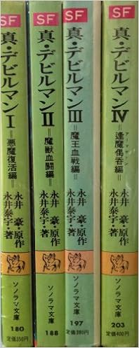真 デビルマン 文庫 全4巻完結セット ソノラマ文庫 Amazon Com Books
