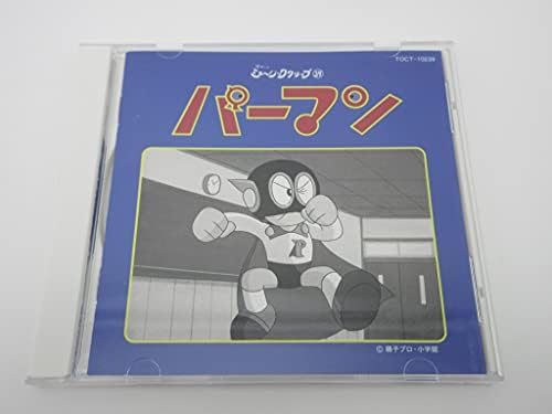 Amazon 懐かしのミュージッククリップ39 パーマン Tvサントラ 石川進 三輪勝恵 栗葉子 大竹宏 Tvサントラ アニメ ミュージック