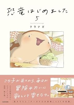 恐竜はじめましたの最新刊