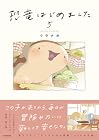 恐竜はじめました 第5巻