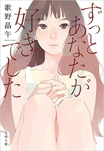 ずっとあなたが好きでした 文春文庫 晶午 歌野 本 通販 Amazon