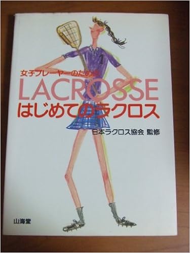女子プレーヤーのためのはじめてのラクロス 本 通販 Amazon