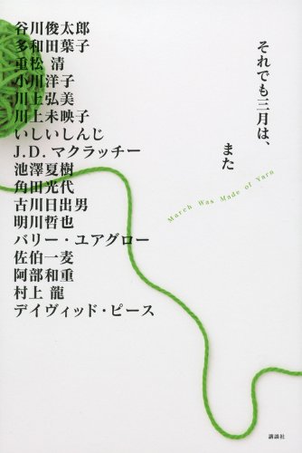 それでも三月は また 谷川 俊太郎 Nsulpokicirc