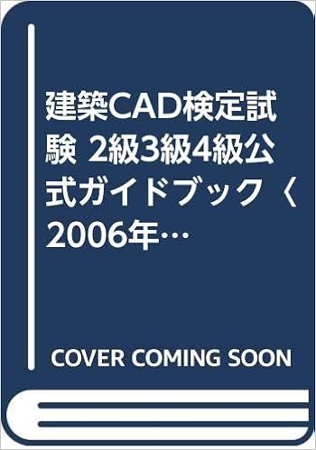 建築cad検定試験 2級3級4級公式ガイドブック 06年度版 鳥谷部 真 全国建築cad連盟 本 通販 Amazon