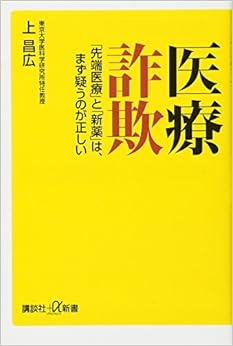 本の医療詐欺 「先端医療」と「新薬」は、まず疑うのが正しい (講談社+α新書) (日本語) 新書 – 2014/7/22の表紙
