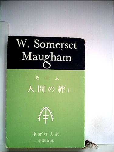 人間の絆 第1 1959年 新潮文庫 サマセット モーム 中野 好夫 本 通販 Amazon