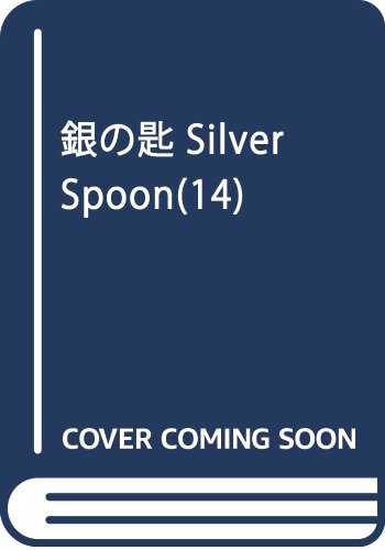 銀の匙 Silver Spoon 14 (少年サンデーコミックス)