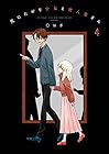 死にたがり少女と食人鬼さん 第4巻