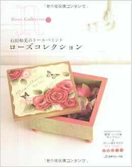 ローズコレクション 石田和美のトールペイント 石田和美 本 通販 Amazon ローズコレクション 石田和美のトールペイント 石田和美 本 通販 Amazon