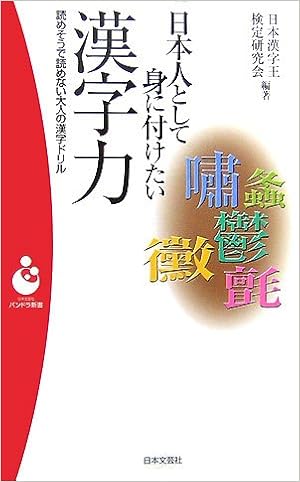 日本人として身に付けたい漢字力 パンドラ新書 日本漢字王検定研究会 本 通販 Amazon