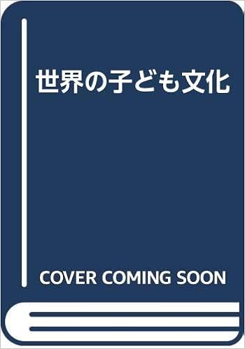 世界の子ども文化 岩田 慶治 本 通販 Amazon