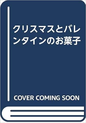 クリスマスとバレンタインのお菓子 Amazon Com Books