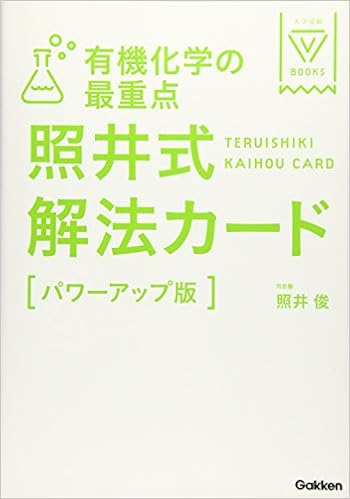 有機化学の最重点 照井式解法カード パワーアップ版 大学受験vブックス Editor Gakkenkyoikushuppan Gakkenmaketingu 9784053040930 Amazon Com Books