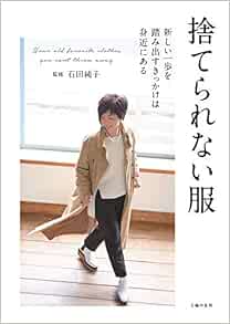捨てられない服 Amazon Com Books