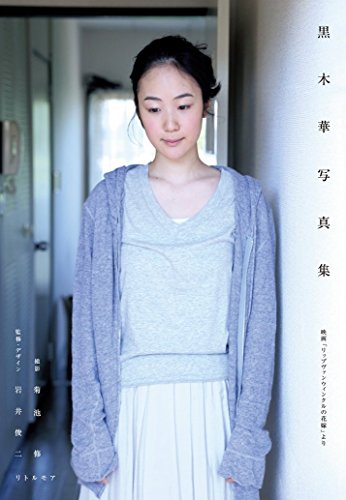 写真集 映画「リップヴァンウィンクルの花嫁」より