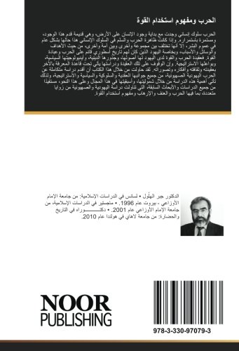 الحرب ومفهوم استخدام القوة: في اليهوديّة والصهيونيّة (Arabic Edition)