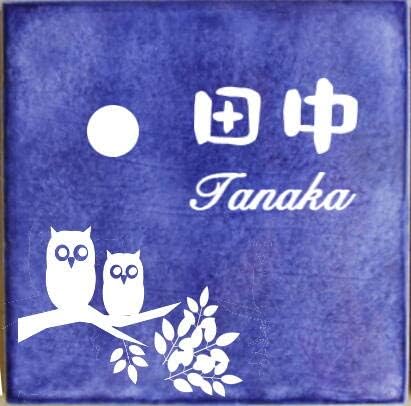 Amazon スペインタイル表札ふくろうと月 150mm 150mm 素敵な表札可愛い表札 表札