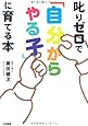 叱りゼロで「自分からやる子」に育てる本