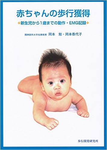 赤ちゃんの歩行獲得 新生児から1歳までの動作 Emg記録 岡本 勉 岡本 香代子 本 通販 Amazon