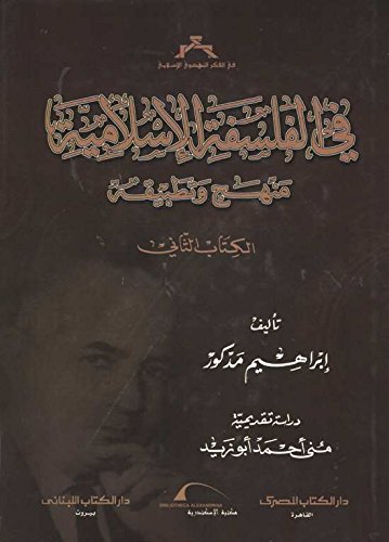 فى الفلسفة الإسلامية منهج وتطبيقه - الكتاب الثانى‎ In Islamic philosophy and methodology applied - the second book