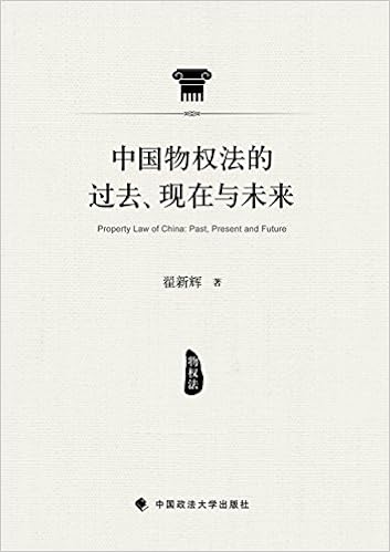 中国物权法的过去 现在与未来 翟新辉 Amazon Com Books