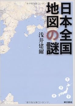 日本全国 地図の謎 (日本語) 単行本(ソフトカバー) – 2013/3/1