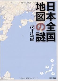 日本全国 地図の謎 (日本語) 単行本（ソフトカバー） – 2013/3/1