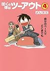 ぼくの体はツーアウト 第4巻
