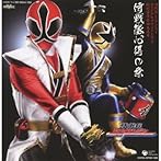「侍戦隊シンケンジャー」秘伝音盤4&5
