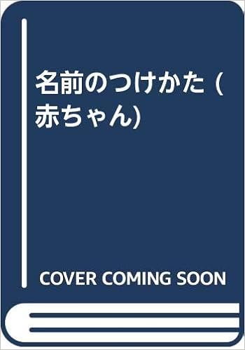 名前のつけかた 赤ちゃん 中村 友美 本 通販 Amazon