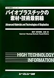 バイオプラスチックの素材・技術最前線