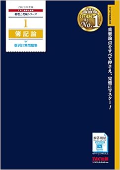 税理士 1 簿記論 個別計算問題集 2020年度 (税理士受験シリーズ) (日本語) 大型本 – 2019/8/21の表紙