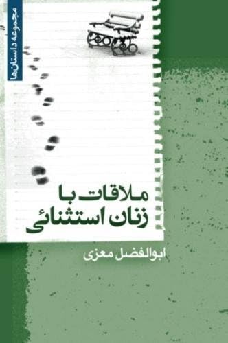 Meeting With Remarkable Women (Persian Edition)