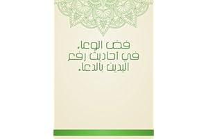 ‫فض الوعاء في أحاديث رفع اليدين بالدعاء‬ (Arabic Edition)