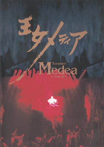 Amazon 王女メディア 蜷川幸雄 辻村ジュサブロー 嵐徳三郎 シアター ドラマシティ1993年a4版 舞台パンフレット アイドル 芸能人グッズ 通販 Amazon 王女メディア 蜷川幸雄 辻村ジュサブロー 嵐徳三郎 シアター ドラマシティ1993年a4版 舞台パンフレット アイドル 芸能人グッズ 通販