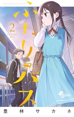 ふたりバスの最新刊