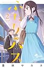 ふたりバス 第2巻