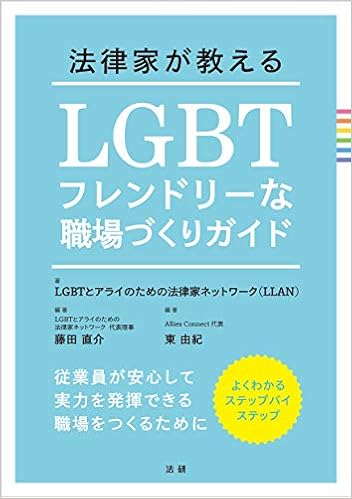 法律家が教える Lgbtフレンドリーな職場づくりガイド 直介 藤田 由紀 東 Lgbtとアライのための法律家ネットワーク Llan 本 通販 Amazon