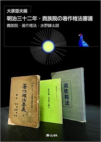 明治三十二年 貴族院の著作権法審議 大家重夫 本 通販 Amazon