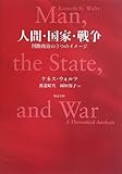 人間・国家・戦争: 国際政治の3つのイメージ