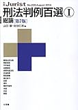 刑法判例百選1 総論(第7版) (別冊ジュリスト 220)
