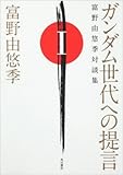 ガンダム世代への提言 富野由悠季対談集　I