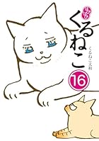 はぴはぴ くるねこ 第16巻